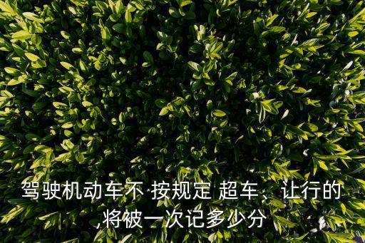 不按規(guī)定超車