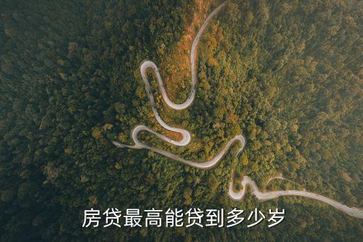  房貸最高能貸到多少歲