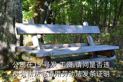 15號(hào)發(fā)工資20號(hào)都沒(méi)發(fā)違法嗎,勞動(dòng)局24小時(shí)在線咨詢