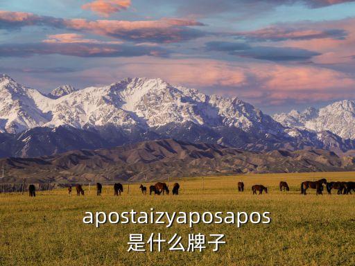 apostaizyaposapos是什么牌子