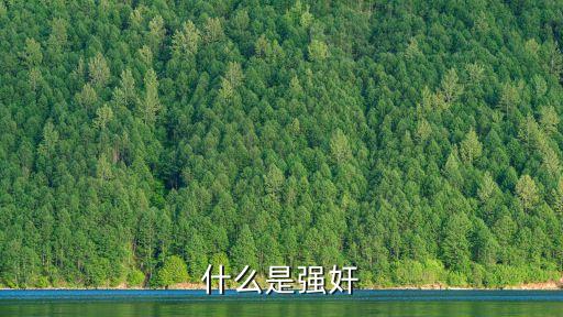 性侵是什么，什么是強(qiáng)奸