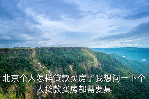 北京個人貸款，北京如何辦理個人小額貸款店里要進貨了急需資金周轉(zhuǎn)想申請些