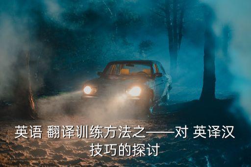 英譯漢九大翻譯技巧,初中英語英譯漢翻譯技巧
