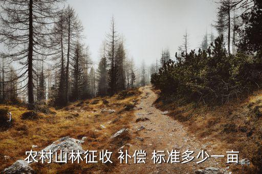 農(nóng)村征地補(bǔ)償標(biāo)準(zhǔn),2008年農(nóng)村征地補(bǔ)償標(biāo)準(zhǔn)