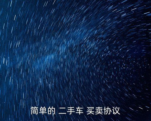 簡(jiǎn)單的 二手車(chē) 買(mǎi)賣(mài)協(xié)議