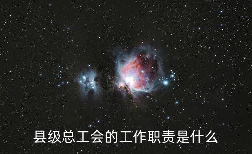 縣級(jí)總工會(huì)的工作職責(zé)是什么