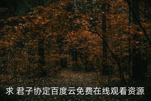 求 君子協(xié)定百度云免費(fèi)在線觀看資源