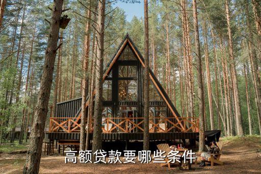 高額貸款，自己開公司規(guī)模不大能高額貸款嗎
