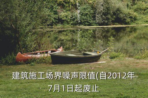 等效聲級,8h\/d或40h\/w噪聲暴露等效聲級
