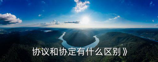 契約合同協(xié)議三個(gè)區(qū)別,比較合同契約協(xié)議的語(yǔ)義差異