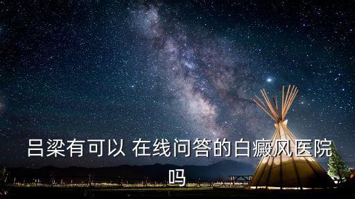呂梁在線