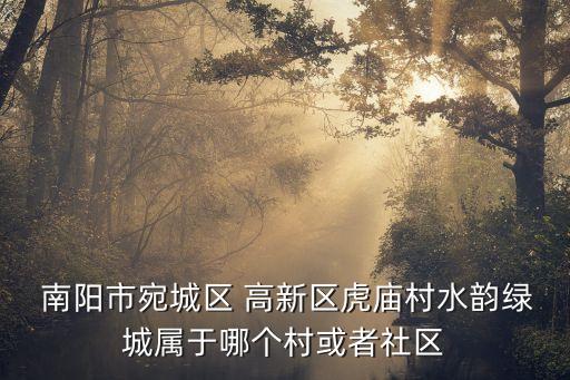 南陽高新區(qū)