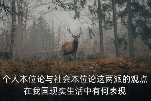 個(gè)人本位論與社會(huì)本位論這兩派的觀點(diǎn)在我國(guó)現(xiàn)實(shí)生活中有何表現(xiàn)
