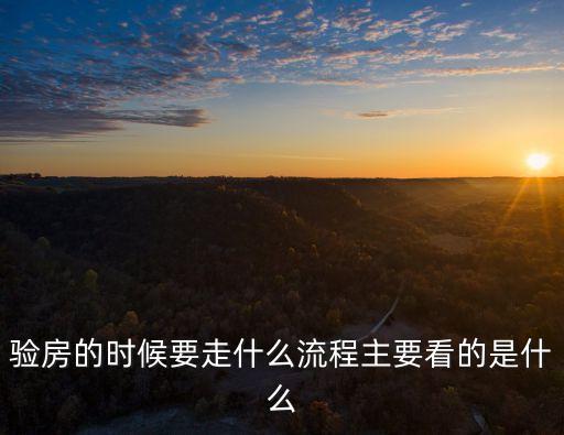 驗(yàn)房的時(shí)候要走什么流程主要看的是什么