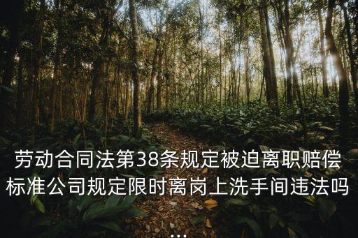勞動法第38條辭職賠償金,公司違反勞動法38條怎么辭職