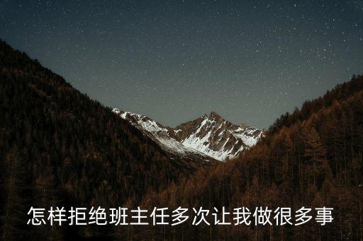 怎樣拒絕班主任多次讓我做很多事