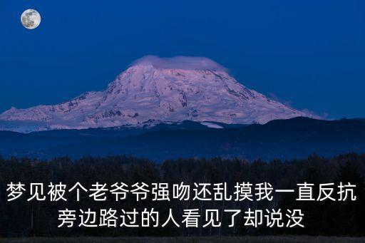 夢見被個(gè)老爺爺強(qiáng)吻還亂摸我一直反抗旁邊路過的人看見了卻說沒