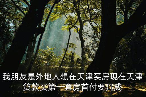天津首付比例，在天津買樓房首付是多少