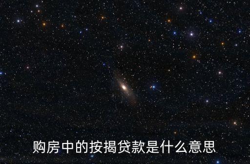 住房按揭貸款，什么是個(gè)人住房按揭貸款辦理時(shí)有什么要求