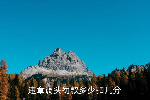 違章調(diào)頭罰款多少扣幾分