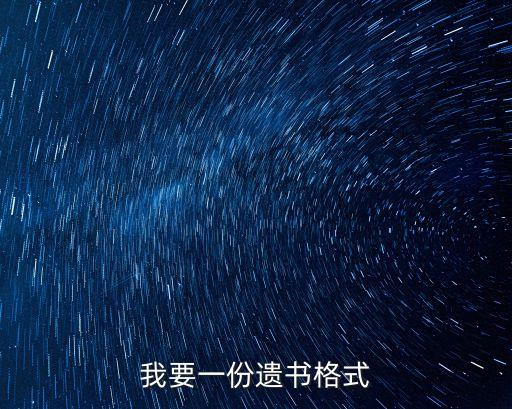 我要一份遺書格式