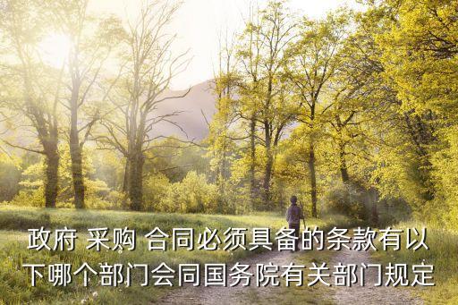 采購合同采用什么法律規(guī)定