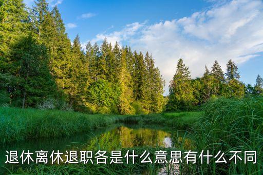 離休，什么是離休啊具體一點(diǎn)