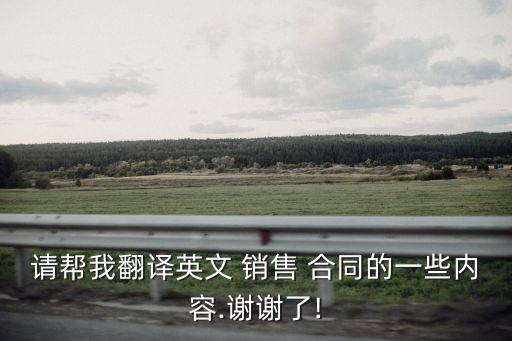 請(qǐng)幫我翻譯英文 銷售 合同的一些內(nèi)容.謝謝了!