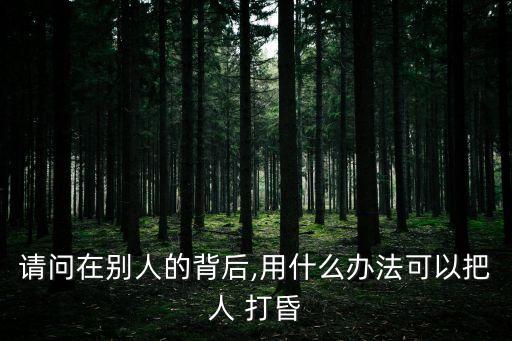 直接打昏帶走,女子暈倒男子竟做出這樣的事