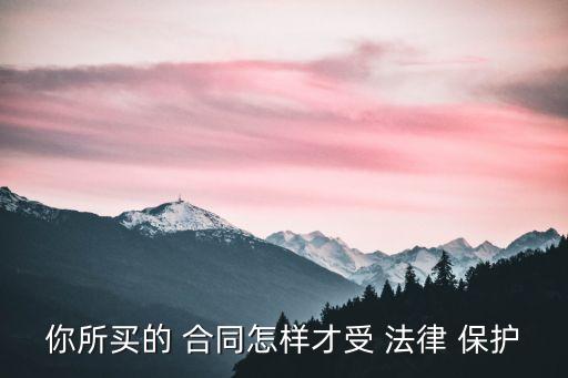 什么樣的合同才有法律保護(hù),什么合同不受法律保護(hù)