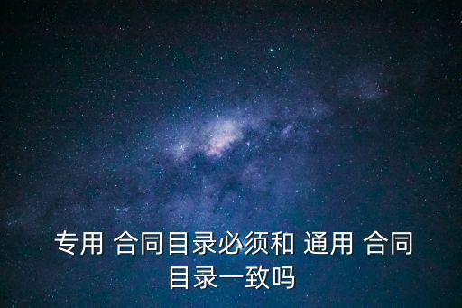  專用 合同目錄必須和 通用 合同目錄一致嗎