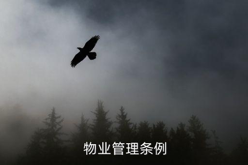 物業(yè)相關(guān)的法律法規(guī)有哪些,2022最新物業(yè)管理?xiàng)l例