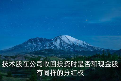 技術(shù)股在公司收回投資時是否和現(xiàn)金股有同樣的分紅權(quán)