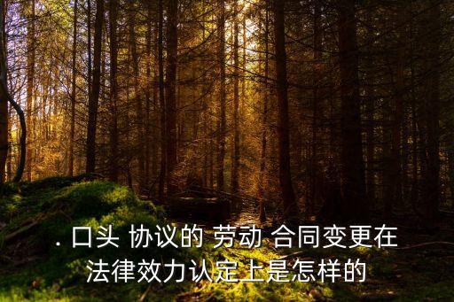 口頭協(xié)議勞動合同
