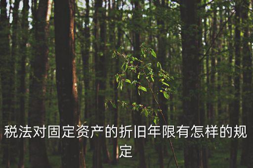 稅法折舊年限，稅法對固定資產(chǎn)的折舊年限有怎樣的規(guī)定