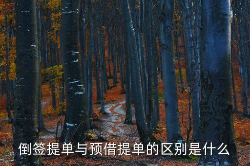 倒簽是什么意思，醫(yī)學(xué)用詞倒簽怎么說