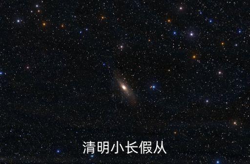 清明小長假從