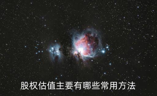 股權(quán)估值主要有哪些常用方法