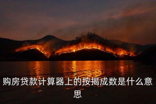 購房貸款計算器上的按揭成數(shù)是什么意思