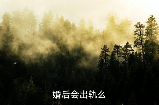 婚后會出軌么