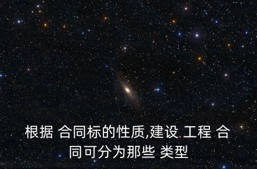 工程合同類型有哪幾種