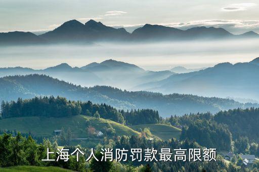 上海個人消防罰款最高限額