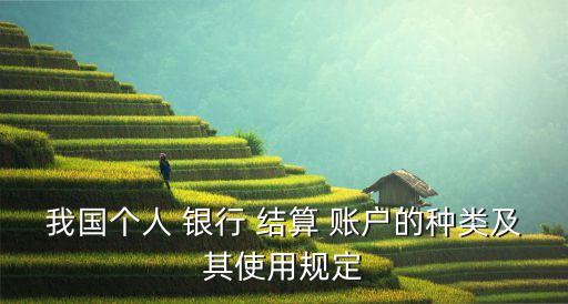 個(gè)人銀行結(jié)算賬戶(hù)