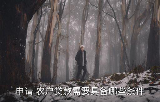 農戶貸