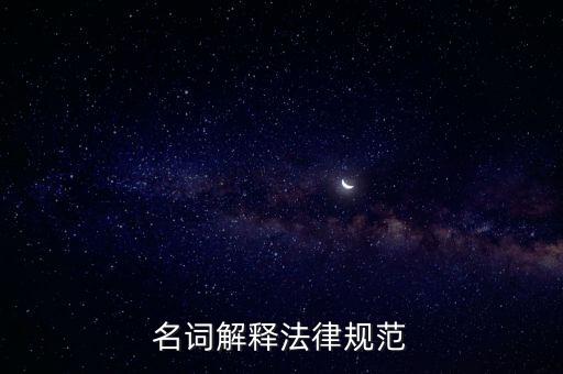 法律規(guī)范，法規(guī)范國家法規(guī)法規(guī)及