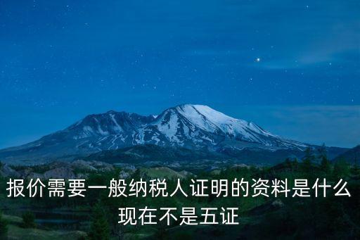 報價需要一般納稅人證明的資料是什么現(xiàn)在不是五證
