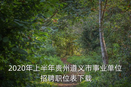湄潭在線招聘