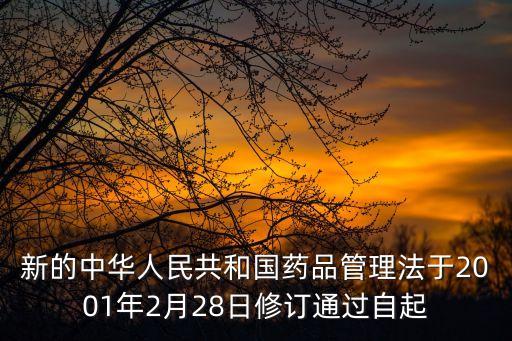 新的中華人民共和國藥品管理法于2001年2月28日修訂通過自起