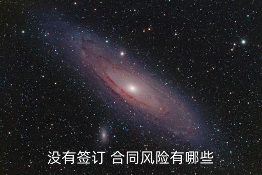 未成立合同的法律后果有哪些,合同不成立 無(wú)效 撤銷的法律后果