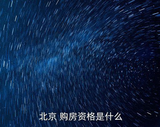 北京購房條件,外地人在北京買房子有什么要求